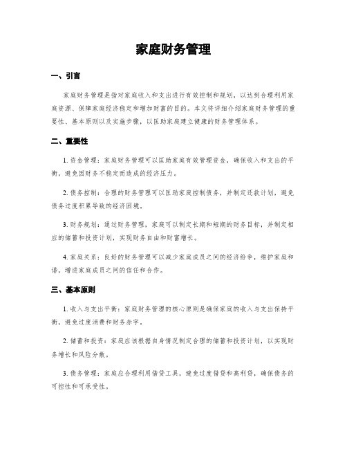 家庭财务管理