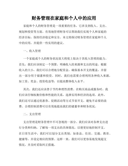 财务管理在家庭和个人中的应用