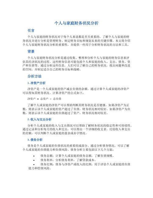 个人与家庭财务状况分析