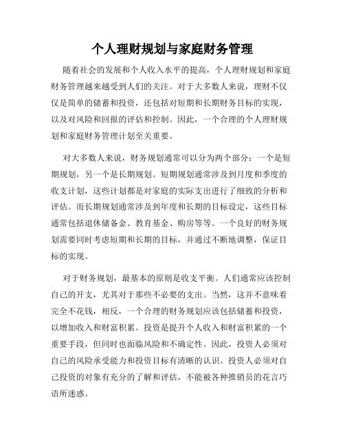 个人理财规划与家庭财务管理