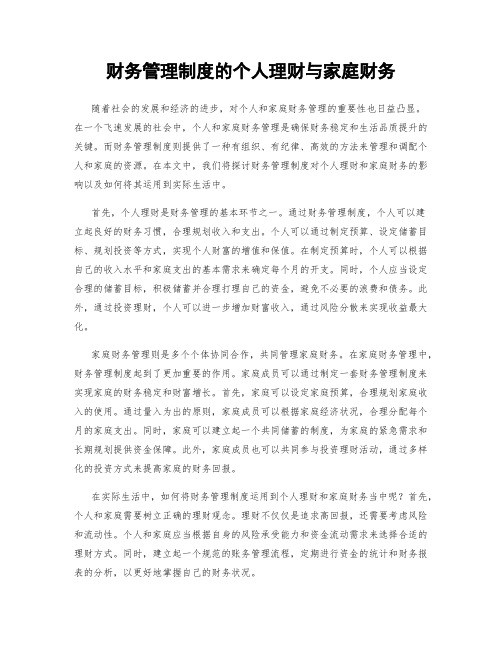 财务管理制度的个人理财与家庭财务