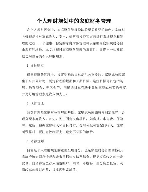 个人理财规划中的家庭财务管理