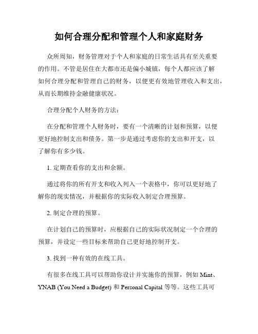 如何合理分配和管理个人和家庭财务