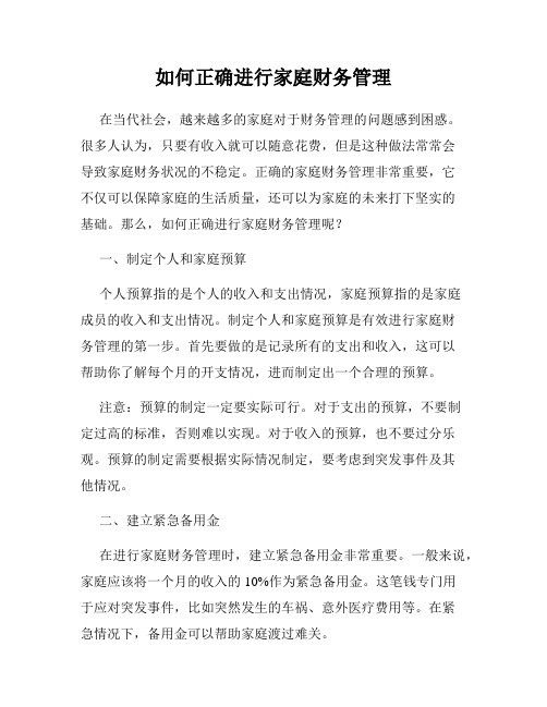 如何正确进行家庭财务管理