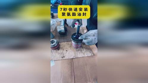 7秒快速安装聚氨酯油封