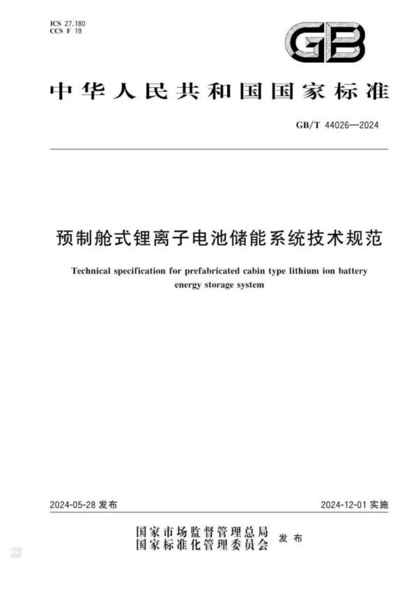 储能系统层面首个国标即将实施，天合储能高标准践行新标