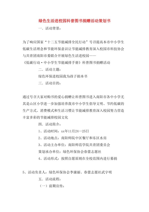 绿色生活进校园科普图书捐赠活动策划书.doc_第1页