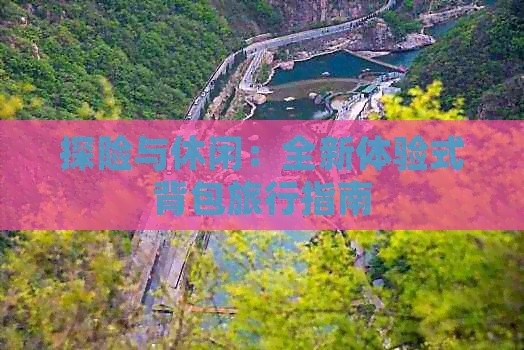 探险与休闲：全新体验式背包旅行指南