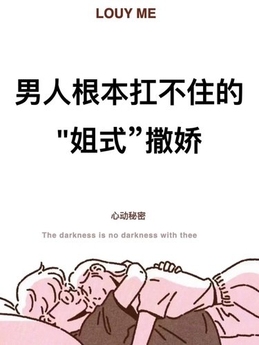 男人根本扛不住的姐式撒娇[亲亲]