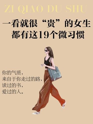必备的19个微习惯，让你更“贵”更精致