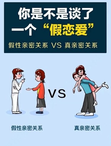 假性亲密关系 VS 真亲密关系