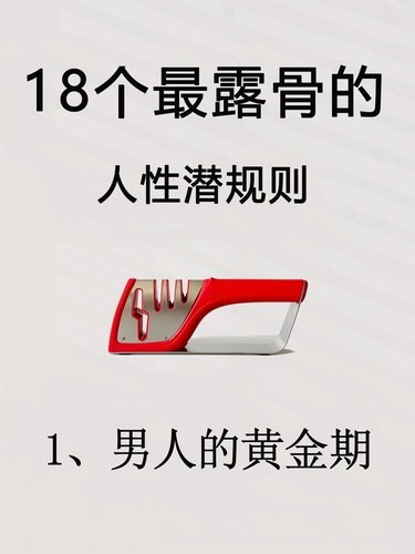 18条最露骨的人性潜规则