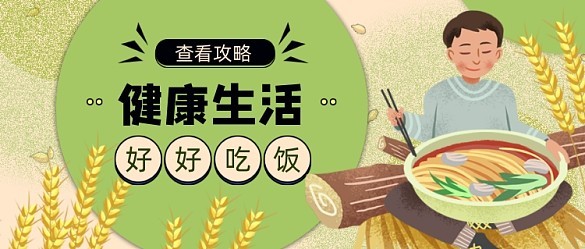 绿色卡通健康生活好好吃饭公众号首图