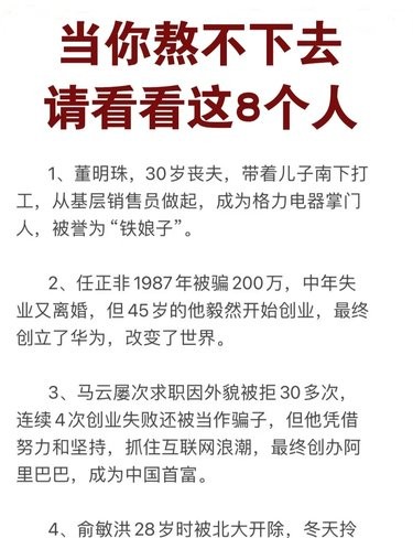 当你熬不下去了，请看看这八个人！