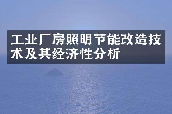 工业厂房照明节能改造技术及其经济性分析