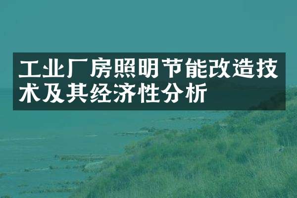 工业厂房照明节能改造技术及其经济性分析