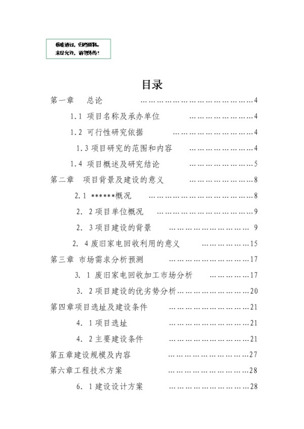 废弃电器电子产品回收处理项目实施方案报告.doc