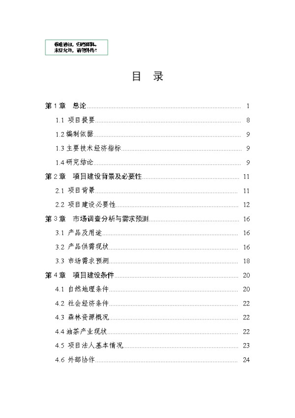 光山县油茶低产林改造示范基地建设项目实施方案报告.doc