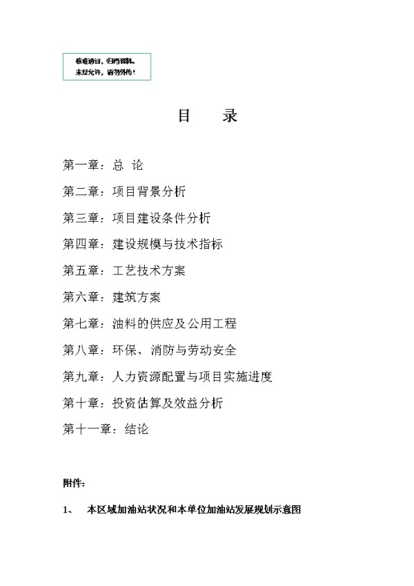 加油站的项目实施方案报告