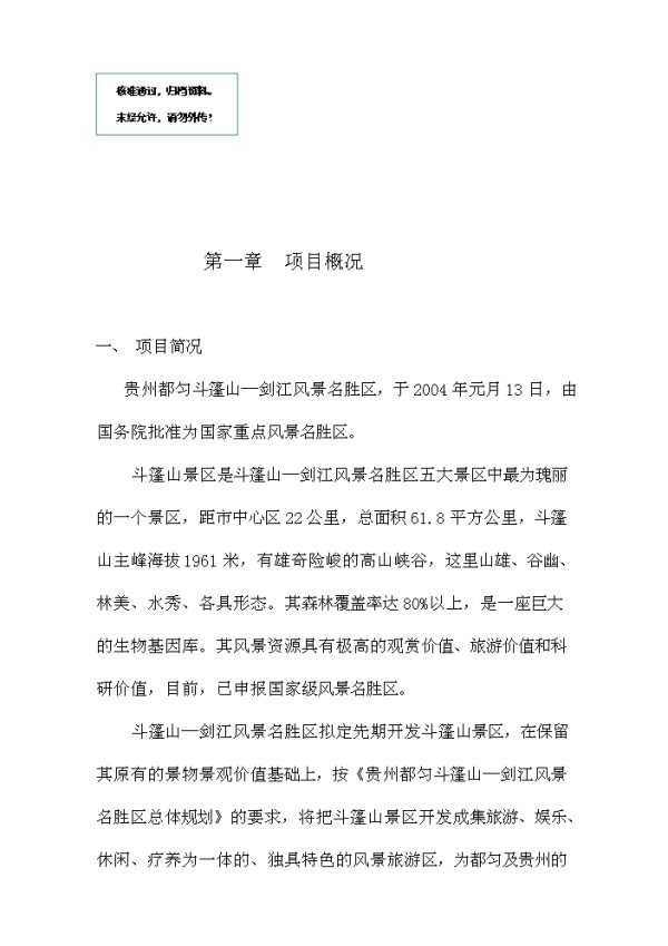 斗篷山景区基础设施项目实施方案报告.doc