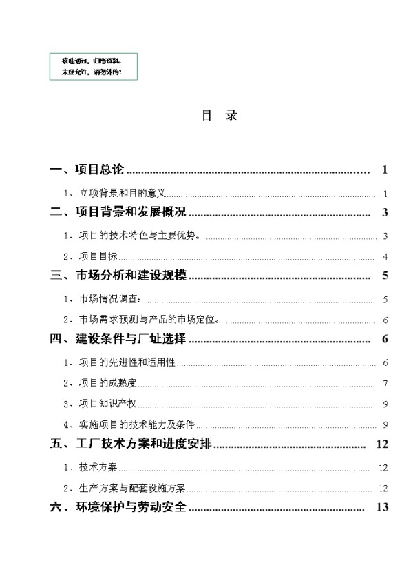 年生产10万套烟杆刨花板轮盘项目实施方案报告.doc