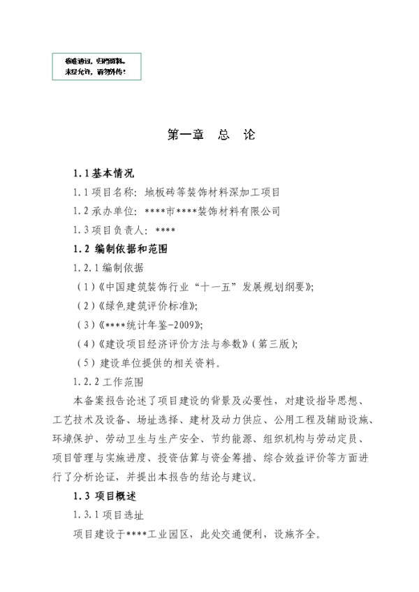 地板砖等装饰材料深加工项目实施方案报告.doc