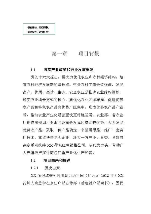 红鲤鱼产业化经营项目实施方案报告.doc