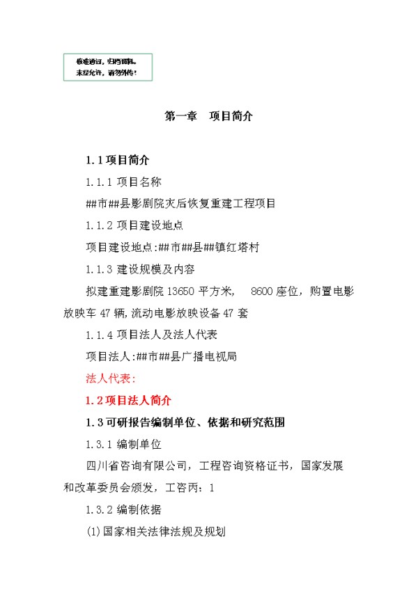 某影剧院灾后恢复重建建设项目实施方案报告.doc