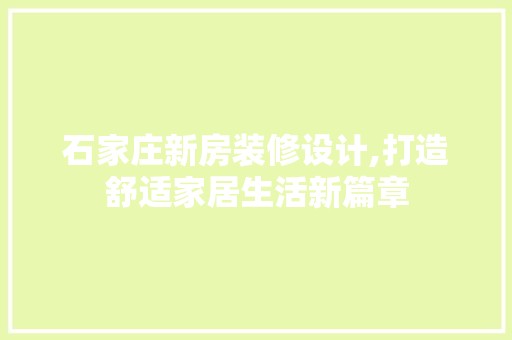 石家庄新房装修设计,打造舒适家居生活新篇章 装饰设计