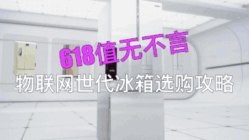 618值无不言：物联网世代冰箱选购攻略