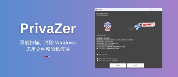 PrivaZer - 深度扫描磁盘，自动清理上网痕迹，全面保护 Windows 的网络隐私 1