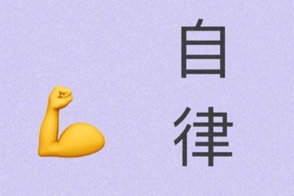 如何才能自律起来 怎样才能让自己变得自律起来(图1)