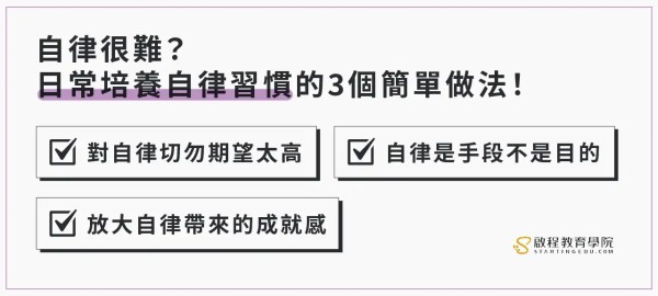 self-discipline日常培養自律習慣的3個簡單作法