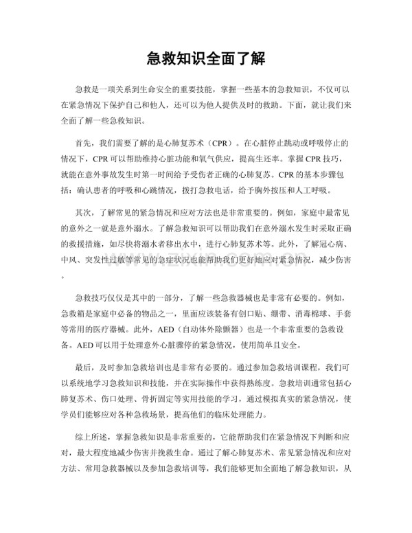 急救知识全面了解.docx_第1页