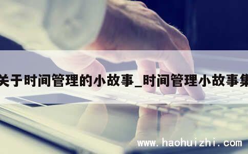 关于时间管理的小故事_时间管理小故事集 第1张