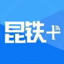 昆铁+