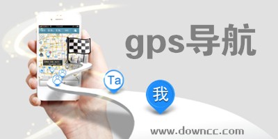 gps导航软件那个最好?gps导航手机版下载-手机gps导航地图软件