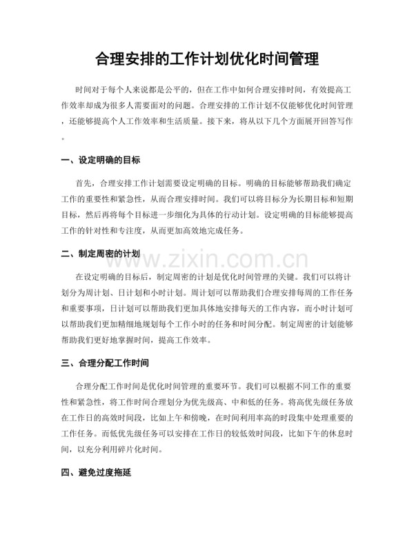 合理安排的工作计划优化时间管理.docx_第1页