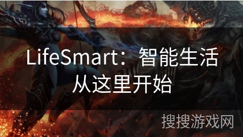 LifeSmart：智能生活从这里开始