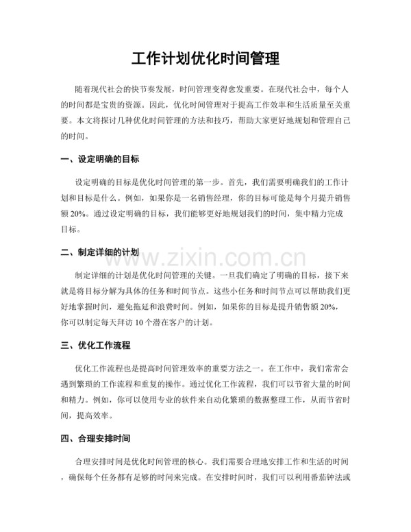 工作计划优化时间管理.docx_第1页