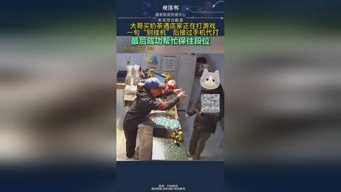 大哥买奶茶遇店家正在打游戏 一句“别挂机”后接过手机代打