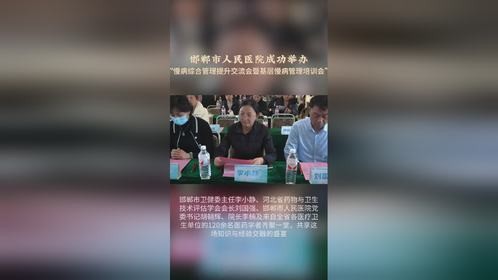 邯郸市人民医院成功举办“慢病综合管理提升交流会暨基层慢病管理培训会”