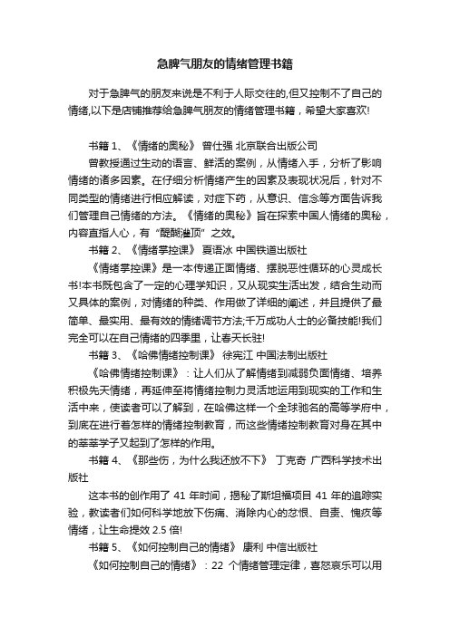 急脾气朋友的情绪管理书籍