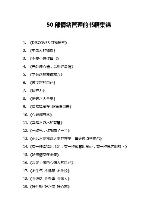 50部情绪管理的书籍集锦
