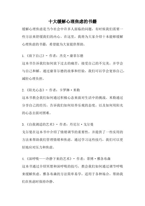 十大缓解心理焦虑的书籍