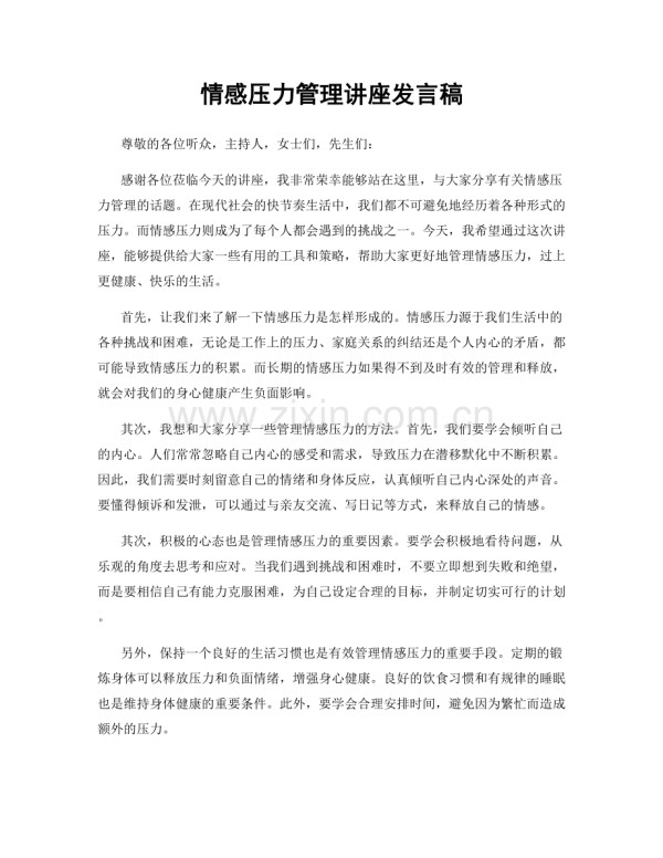 情感压力管理讲座发言稿.docx_第1页