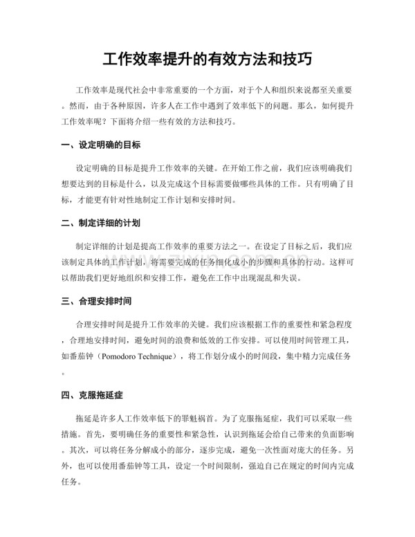 工作效率提升的有效方法和技巧.docx_第1页