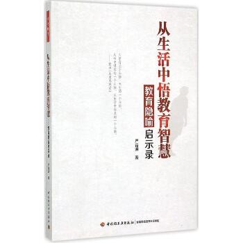 从生活中悟教育智慧：教育隐喻启示录