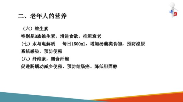 老年人日常生活保健营养与膳食PPT课件