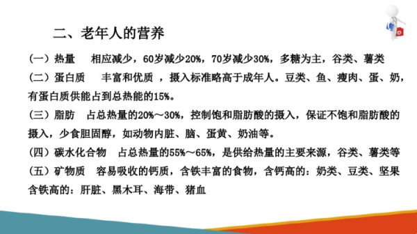 老年人日常生活保健营养与膳食PPT课件